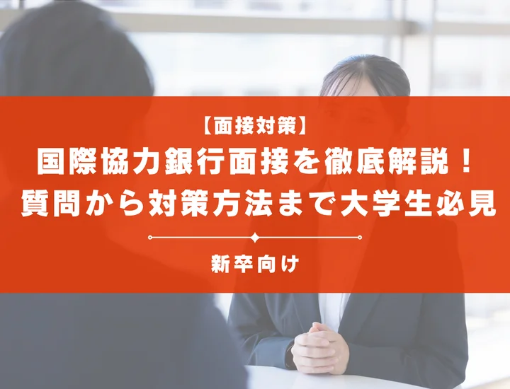国際協力銀行(JBIC) 面接を徹底解説！聞かれる質問から対策方法まで大学生は必見